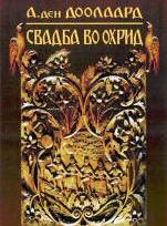 Bruiloft in Ohrid Kaft van de vertaling van 'de bruiloft der zeven zigeuners' in het Macedonisch